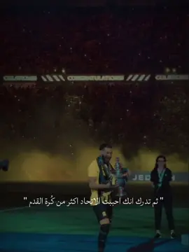 😌💛||#ittihad #الحارقة_عشر🔥 #spl #benzema #الاتحاد #بطل_دوري_روشن #ماهي_قضية_حب 