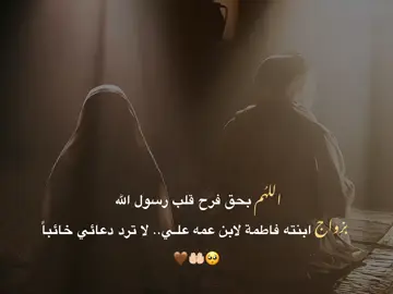 اللهُم آمين🥺🤎🤲🏻. #زواج_النورين #زواج_علي_من_فاطمة_الزهراء #ياعلي_مولا_عَلَيہِ_السّلام  #يافاطمة_الزهراء_مولاتي  #اللهُمَ_عَجِل_لوَليكَ_الفَرج  #اللهم_صل_على_محمد_وآل_محمد  #خادم_المذبوح🤎 