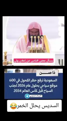 #السديس #الخمور  #fyp 
