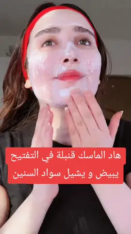 ماسك التبييض الفوري يخليك قشطة من اول مرة💯✅👌 #وصفات_طبيعية #تبييض_البشرة_و_الجسم #تفتيح_البشرة #الماسك_الصيني #اكسبلور #fyp #foryou #pourtoi #explore #تبييض_تحت_الابط #تبييض_المناطق_الحساسة #skintok 