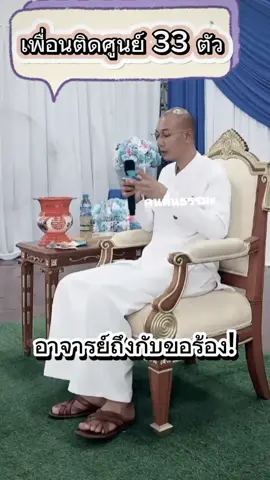 ติดศูนย์ #อาจารย์เบียร์ #คนตื่นธรรมะ #fypシ゚ 