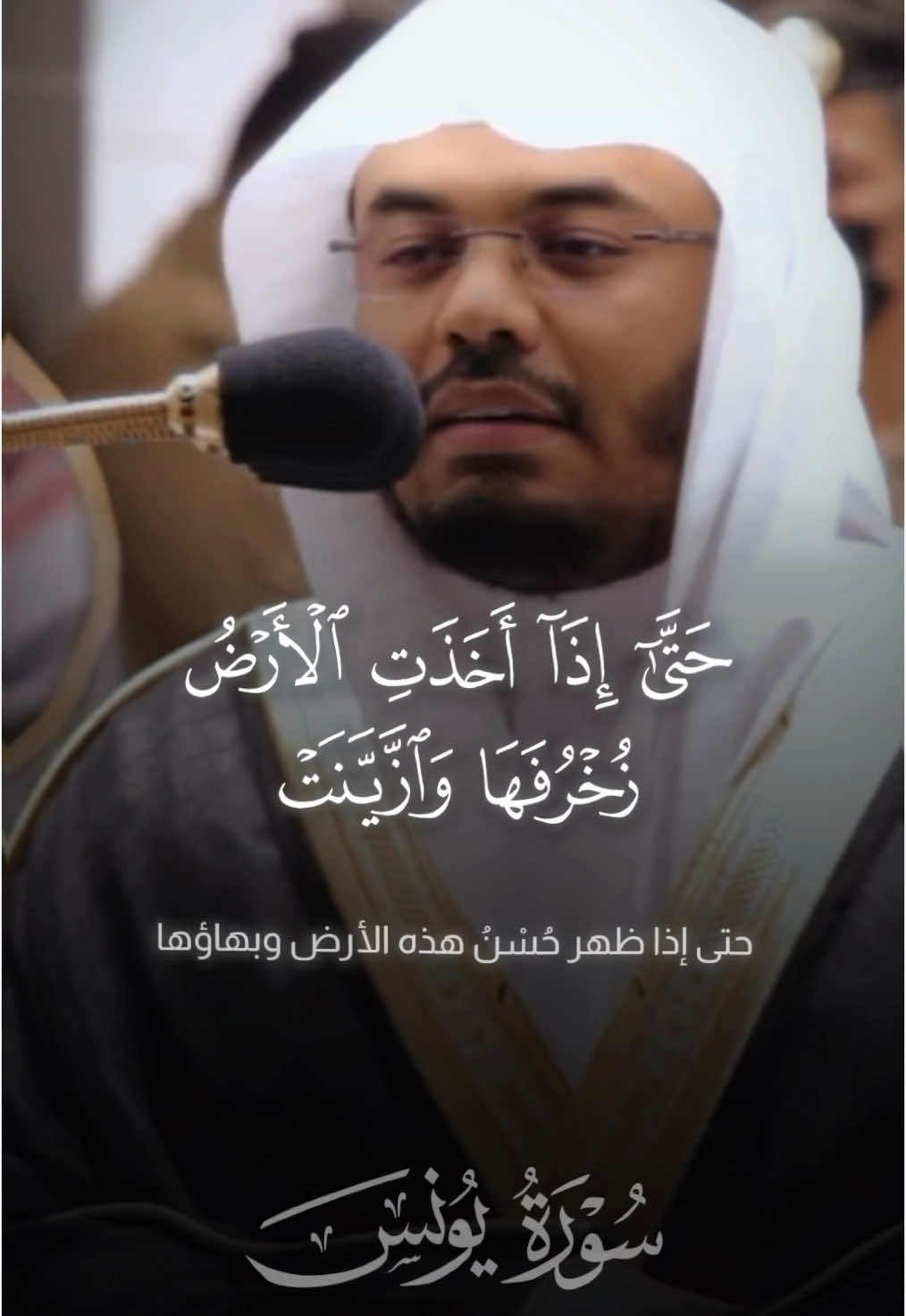 هنيئا لمصلين هذه العشائية 😔🤍🤍. #ياسر_الدوسري #قرآن #سورة_يونس #اجر_لي_ولكم #quran 