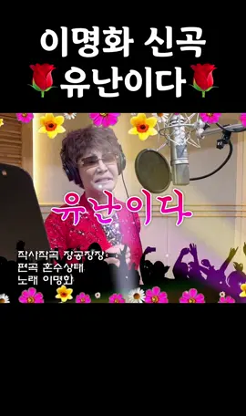 유난이다 신곡 모든 음원 사이트에 발매 되었습니다🌹