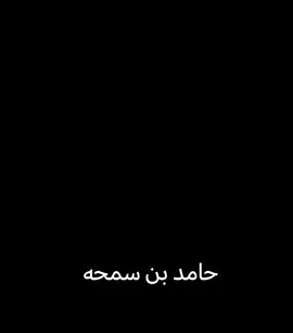 #ترند_تيك_توك #حامد_بن _سمحه#شعر_خواطر_حزن_بوح #