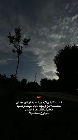 كَانَت نَظرتِي الأخِيرَة عَميقَة  وكأن عيناي تحفظ ملامح وجهك لأيام طويلة وكأنها تعلم أن اللقاء مرة اخرى سيكون مستحيلا#اورفا_co72nu 