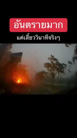 🚨ฝนตกหนัก ขับรถระมัดระวังกันนะคะ🚨 ปกติขับรถโดยใช้ถนนเส้นนี้บ่อยมาก เจอเหตุการณ์ต้นไม้ล้ม จนรถติดยาวมาบ้าง ไม่คิดว่าจะเจอกับตัวเอง เหตุการณ์เกิดขึ้นเมื่อปลายปีที่แล้ว แถวทุ่งนุ้ย จ.สตูล   ฝนตกติดต่อกันหลายวัน ต้นไม้ใหญ่ล้ม เกิดระเบิดเพราะดึงเอาสายไฟลงมาด้วย  #ทุ่งนุ้ย #สตูล #พายุ #ต้นไม้ล้ม #อันตราย