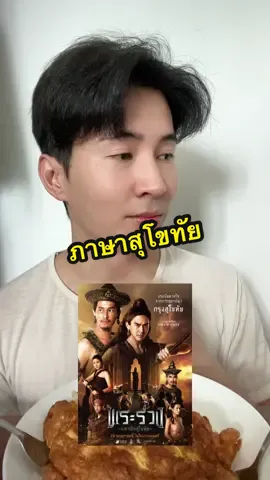 เคยได้ยินจากที่ไหนบ้าง? #พระร่วงมหาศึกสุโขทัย #Stamppornwasin