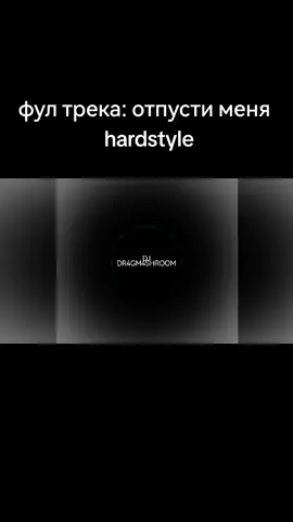 тот самый фул трека: отпусти меня hardstyle DJ DR4GM4SHROOM #hardstyle #brazil #phonk #hardcore #jumpstyle 
