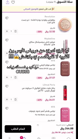 بناتت شايفين كيف الاسعار خيالل!!#نايس_ون #foryou #كود_خصم_نايس_ون 