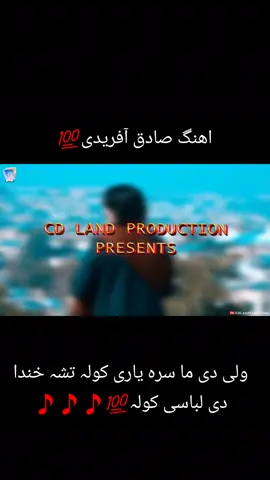 Ahange Sadiq Afridi 💯  Wali di ma Sara yari kawala Tasha khanda di libasi kawala💯🎵🎵