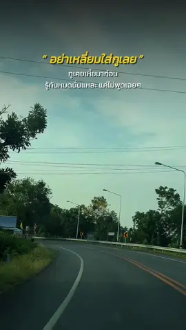 รู้หมดแหละแต่ไม่อยากพูด กลัวเธอน่าแตก😅#สตอรี่ความรู้สึก #เทรนด์วันนี้ #อย่าแสดงอาการ #โกหกไม่เนียนไปเรียนมาใหม่ 