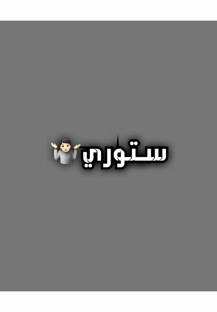 بقت عليه 😅🩷#فيديو_ستار #تصميم_فيديوهات #ايديت_عربي #ترند #fyp #explore #تصميم 