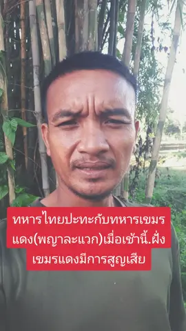 #เทรนด์อันดับ1วันนี้ ทหารไทยปะทะกับทหารเขมรแดงที่ช่องบกวันนี้