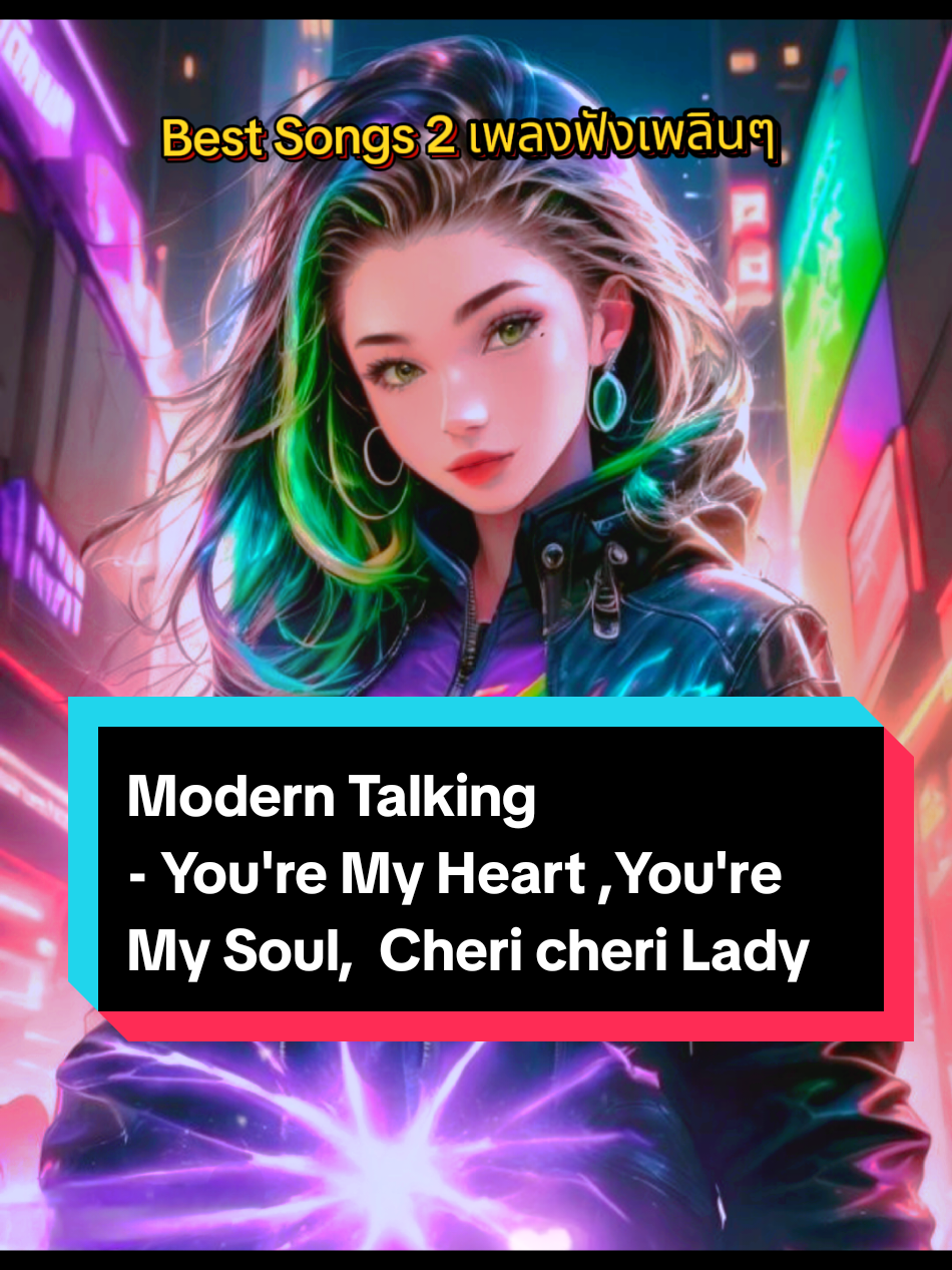 Best Songs 2 เพลงฟังเพลินๆ Modern Talking - You're My Heart You're My Soul, Cheri cheri Lady #modertalking #bestsongs #music #youremyheartyouremysoul #disco  #chericherilady #คนชอบฟังเพลง #เพลงสากล #oldsong #tiktokmusic #viralsong #เพลงดังในอดีต #🌸Sirinya🐤📷🌈☁️🎵🎶🎧🇹🇭 #เปิดการมองเห็น  @banzai @🌸Sirinya🐤📷🌈☁️🎵🎶🎧🇹🇭 @🌸Sirinya🐤📷🌈☁️🎵🎶🎧🇹🇭 
