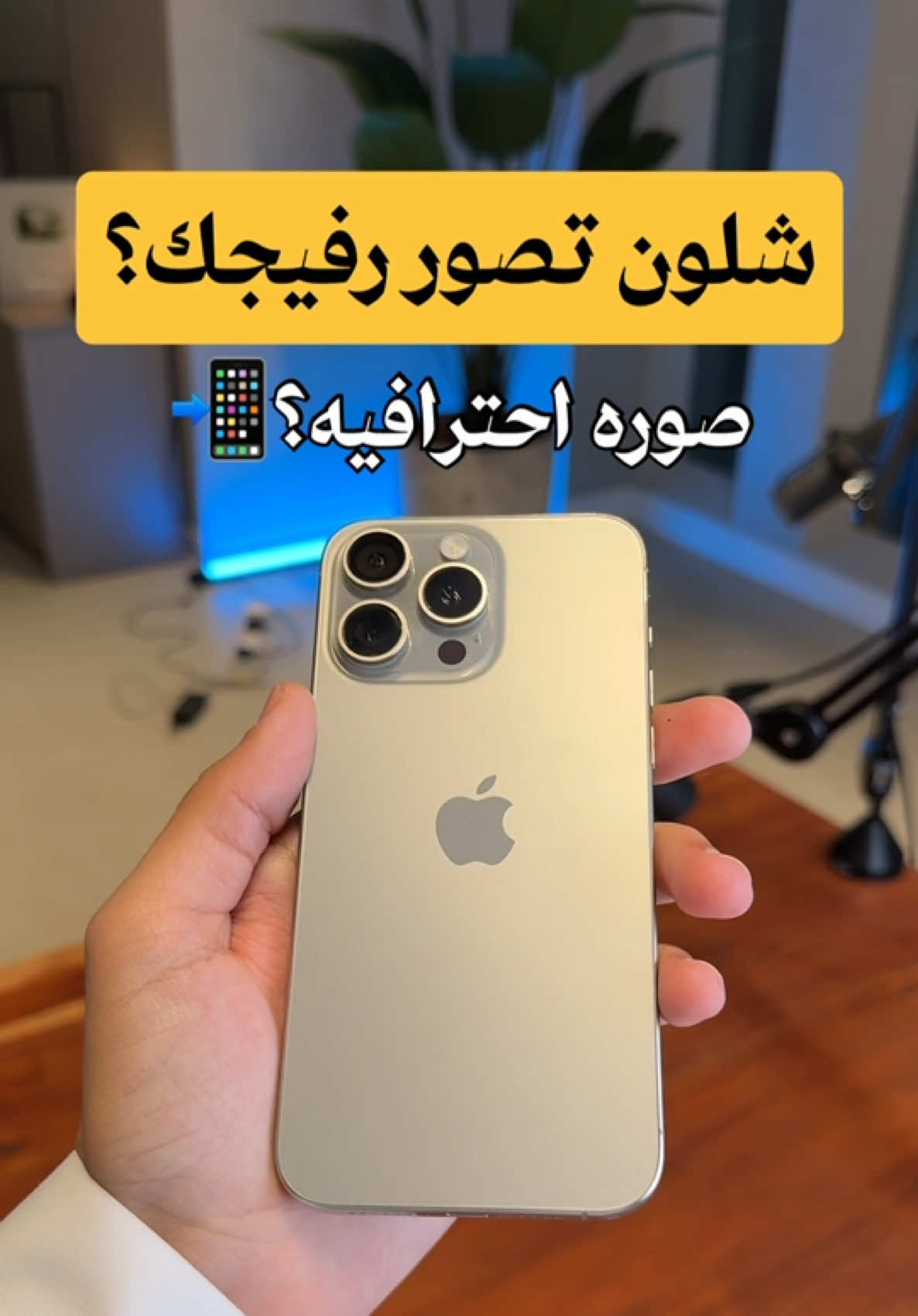 خل تصويرك احلى 😍📲 #4u #fyp #تصوير #iphone #photography #تعليم #apple 