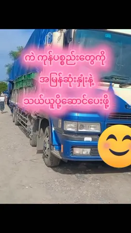 #အလင်းရောင်ကုန်စည်ပို့ဆောင်ရေးဂိတ်ရဲ့ကားချောကြီးများထဲမှ🚚တစ်ပါး #အလင်းရောင်ဂိတ်ရဲ့ကုန်သည်တစ်ဦးချင်းစီတိုင်းကိုအထူးကျေးဇူးတင်ပါတယ်ရှင့်?🙏