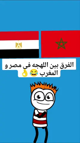 الفرق بين اللهجه في مصر و المغرب 😂👌 #cartoon #funny #fypシ゚ #اكسبلور #انميشن #ضحك #كرتون #كوميدي #نكت #comedy #jokes #funnyvideo #يوتيوب 