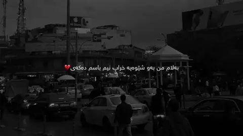باسم دەکەن💔.#foryoupage #foryou #fyp #fypシ゚ #parati #karo_black #سامۆsamo 