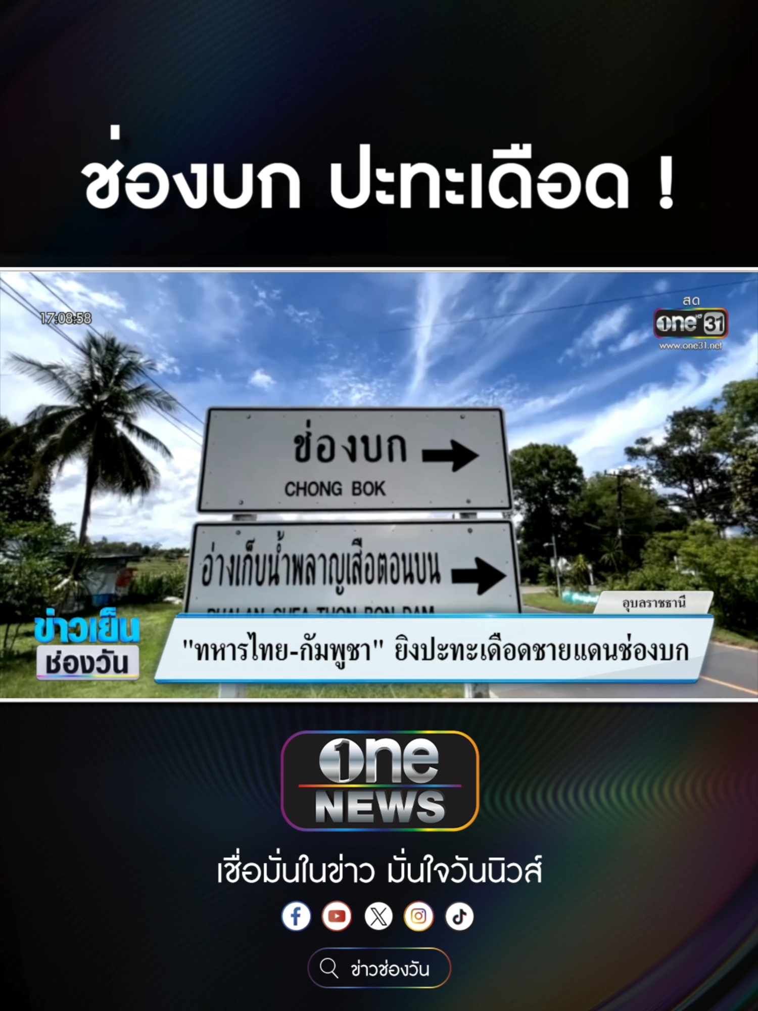 ระทึก ทหารไทย-กัมพูชา ปะทะ ที่ #ช่องบก  #ข่าวช่องวัน #ข่าวtiktok #สํานักข่าววันนิวส์ #one31news