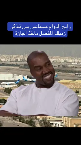 هاش تاق معلش #دوام #استلام #مراقبة_جوية #شغل #زميل #زميل_مفضل #الزميل_المفضل #الشعب_الصيني_ماله_حل😂😂 #الكويت 