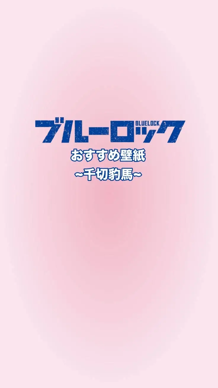 リクエストです‼️#ブルーロック壁紙 #ブルーロック #壁紙にどうぞ 