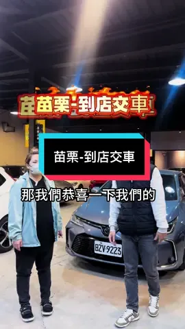 苗栗-到店交車 - 感謝苗栗陳小姐信任！ 多間車行的比較下還是選擇了我，口碑有在做禁得起比較 #買車找阿祥 #保證不踩雷 #堅持提供最好的服務與品質  - 一鍵加賴快速資訊：https://line.me/ti/p/NRcFmNGxfC 臉書： #Amis 認證中古車 稱呼:阿祥 📲：0965515591 LINE：fkmd 讓小弟為您服務 免費貸款試算: https://forms.gle/o1jKRndDfFNo8oLt9 #到府交車 #苗栗#桃園#中古車#二手車#進口車#toyota #altis #服務 #bmw #賓士 #流量 #熱門 #搞笑 #推薦 #fyp 