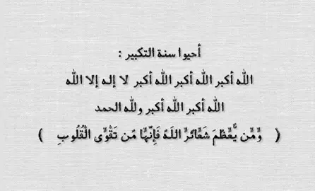 الله أكبر الله أكبر لا إله الا الله  #ليّطمئن_قلبك #i9i2q #اجر_لي_ولكم #quran #fayyyyyyyyyyyyyyyyy #explore #fyp #foryou #عشر_ذي_الحجة #يوم_عرفة #الحج #تكبيرات_عشر_ذي_الحجة #الله_اكبر 
