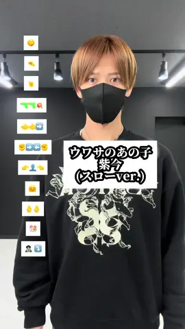 @TAKAHARU  #ウワサのあの子 #紫今 #TAKAHARU #絵文字ダンサー #絵文字ダンス #emojidancer #dancetutorial #ダンス #dance #ひっそりウワサのあの子にぞっこん 