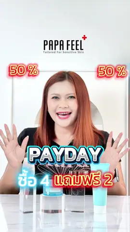 PayDay นี้ PAPAFEEL ซื้อ 4แถมอีก 2 ลดสูงสุด 50% #papafeel #skincare #ครีมบำรุงผิว #bigsale #summerglow #ส่วนลด #newarrivalday #antiaging #moisturizer #fyp #Ultra5A #thailandtiktok #โปรโมชั่นจำกัดเวลา #หน้ากระจ่างใส #เซรั่ม #โปรจำกัดเวลา #paydaysale #ครีมบำรุง #ผิวกระจ่างใส #doubledaysale  TX624