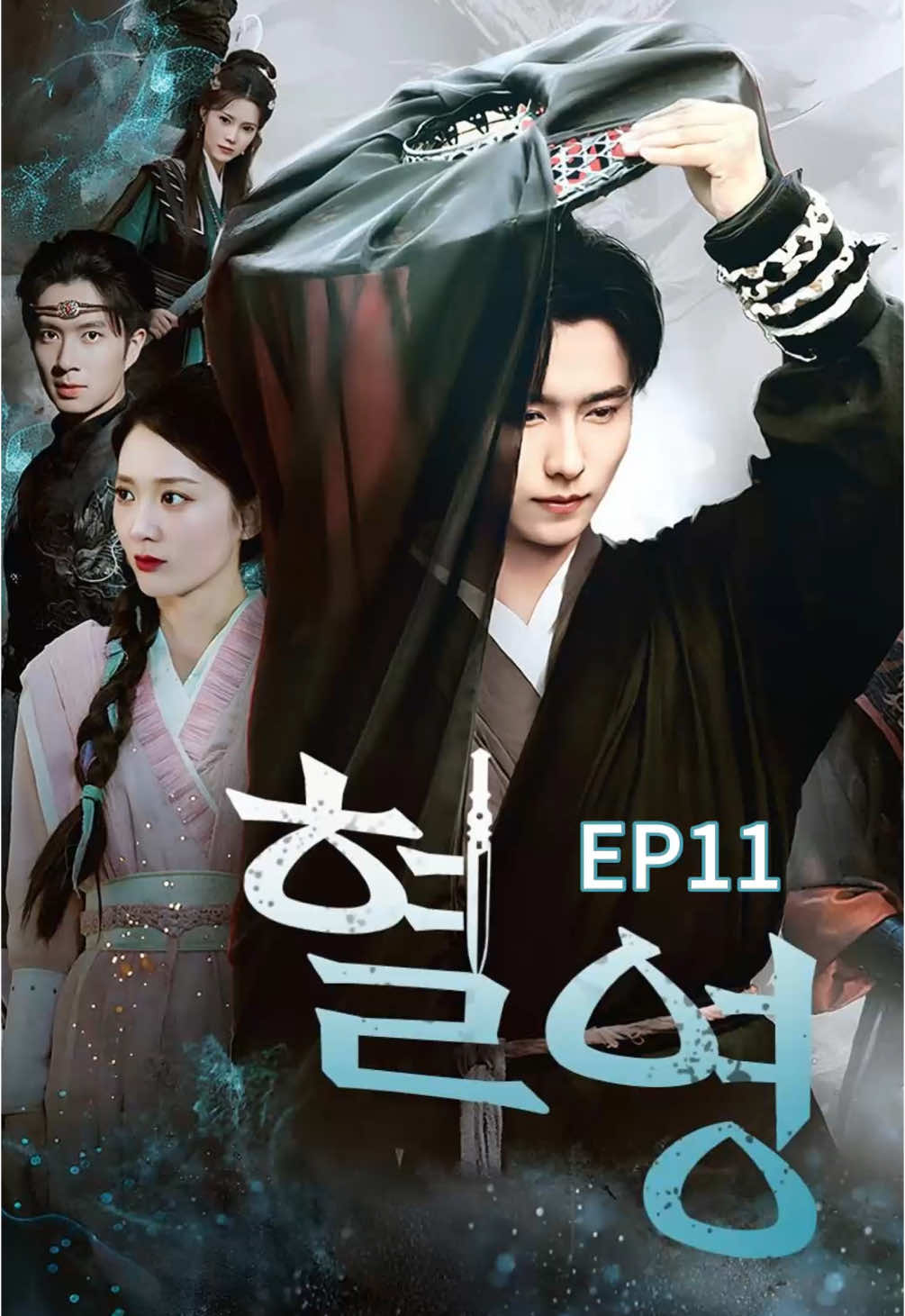 《혈영》 📲 앱스토어나 Google에서 