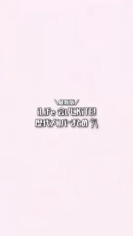 iLife 会いにKiTE! 歴代メンバーまとめ📔⭐️加入順⋆☾·̩͙꙳ #ilife #会いにkite #アイドル #おすすめ #fyp 