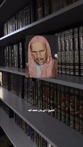 #ابن_باز_رحمه_الله 