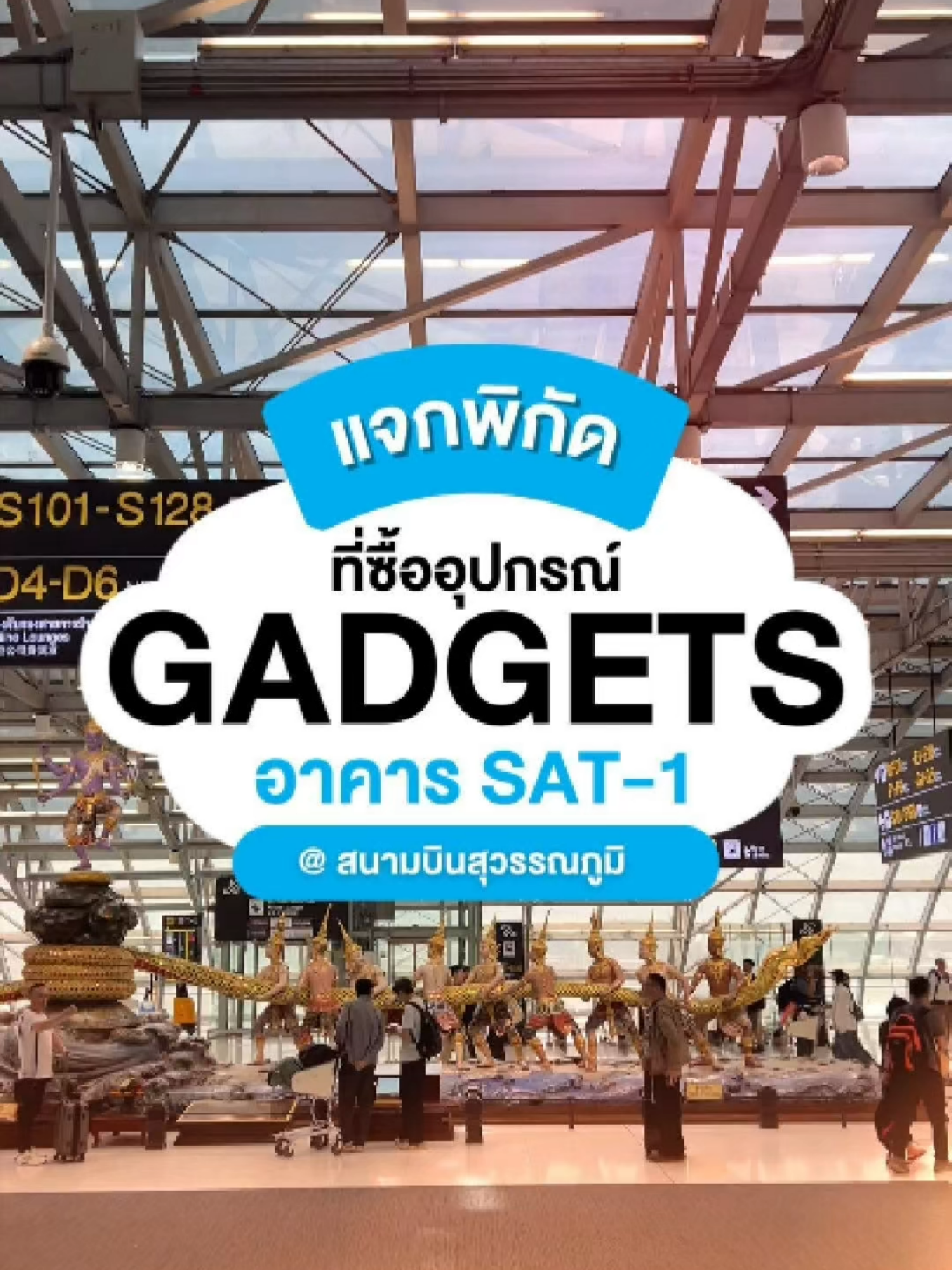 แจกพิกัด ซื้ออุปกรณ์ Gadgets ที่อาคาร SAT-1อ#csiintertrade #สนามบินสุวรรณภูมิ