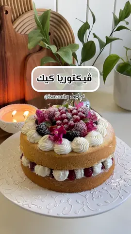 اهلا وسهلا 💕🤍  ڤيكتوريا كيك 🤤 ضيفوني ع الاصفر هناك تفاصيل اكثر 🙂‍↔️ .. للكيك : خليط كيك جاهز اسفنجي سويته نفس التعليمات المكتوبة عليه  وقسمته ع صينيتين مقاس ٨ انش  لمربى الفراولة : كوب فراولة مجمدة او طازجة  نصف كوب سكر + م ك عصير ليمون  م ص بشر قشر ليمون على نار هادية لين يثقل وتنهرس الفراولة  للكريمة : نخفق ٢٠٠ جرام جبن كريمي نضيف لها كوب كريمة خفق باردة جدا  ظرفين دريم ويب + ربع كوب سكر بودرة نخفق على سرعة عالية لين تنفش وتتماسك  ..