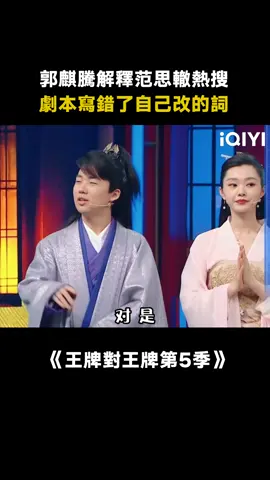 #王牌對王牌第5季 #郭麒麟回應范思轍熱搜 把“郭麒麟大聰明”打在公屏上！#綜藝 #慶餘年 #搞笑 #推 #推薦 #我要上推薦 #variety #fyp #foryou #王牌对王牌5 #iqiyi