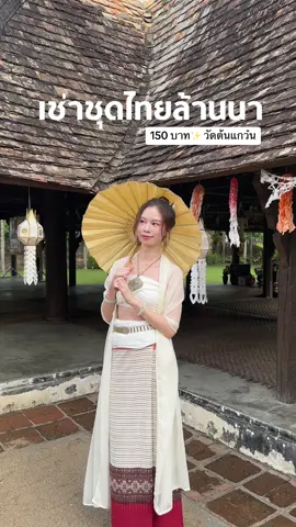 สานฝันกาสะลอง ซ้องปีบ🌺 เช่าชุดไทยแบบล้านนาที่วัดต้นแกว๋นค่า✨ ราคาน่ารักมากกกก แล้วชุดสวยย ใครไปเชียงใหม่อย่าลืมแวะไปกันนะคะ เจ้าของร้านดูแลดีมากก🫶🏻 #เช่าชุดไทย #วัดต้นเกว๋น #เชียงใหม่ #กาสะลอง #กาสะลองซ้องปีบ #เที่ยวไทย #เที่ยวเชียงใหม่ #chiangmai 