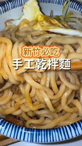 你知道隱藏在新竹火車站附近的巷弄裡，有一家手工乾拌麵嗎？ 這家我最喜歡他們的剝皮辣椒雞湯，湯是溫和的那種辣意外的不太嗆。雞肉也意外的是軟嫩的那種。 炸甜不辣跟乾餛飩我覺得都可以試試看，味道都挺不錯的☺️ ⚠️乾拌麵都點微辣（我口味比較重），但不要點大辣我怕你會吃到懷疑人生 這家會推出每日限定特餐，馬鈴薯燉肉聽說不錯！ -------------- 🏠店家: 月桃拌麵 ☎️電話: 0988581966 ✅地址: 新竹市東區武昌街33號 ⏰營業時間: 週二到週日（11:30～14:00 / 16:30～20:30） #新竹美食 #新竹午餐 #新竹景點 #新竹必吃 #新竹晚餐 #台灣小吃 #台灣傳統小吃 #銅板美食 #平價美食 #台灣美食 #新竹餐館 #新竹美食地圖 #手工拌麵 #剝皮辣椒雞湯 #剝皮辣椒 #月桃拌麵 #月桃 #阿皓吃美食