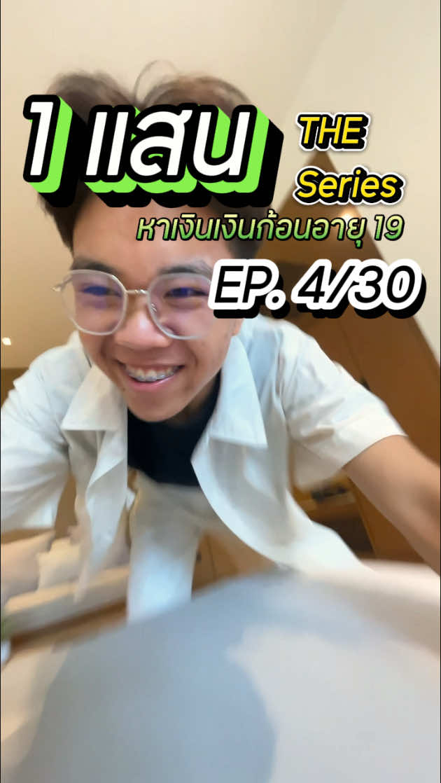 EP. 4 หาเงินเงินแสนแรกในวัย 19 ใช้เวลานานเท่าไหร่ #ฟรีแลนซ์ #fastwork #ตัดต่อ #งาน 