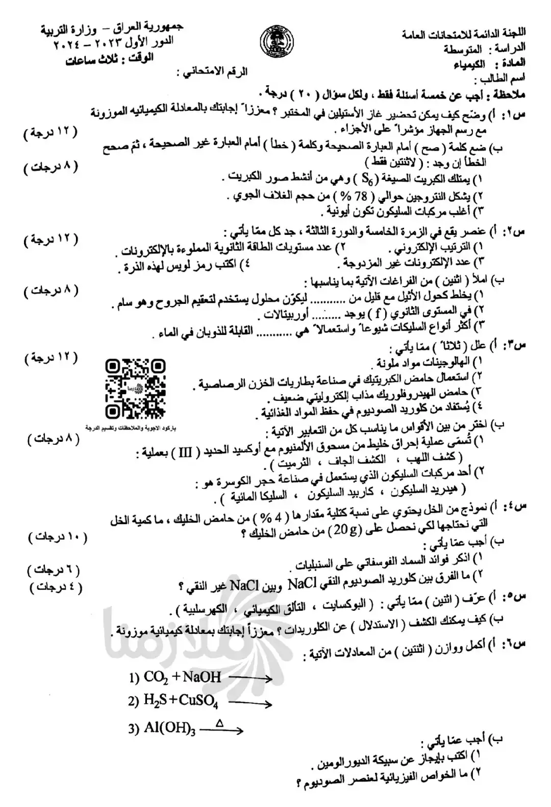 اسئلة الكيمياء الثالث متوسط 2024 الدور الاول مع الحل 