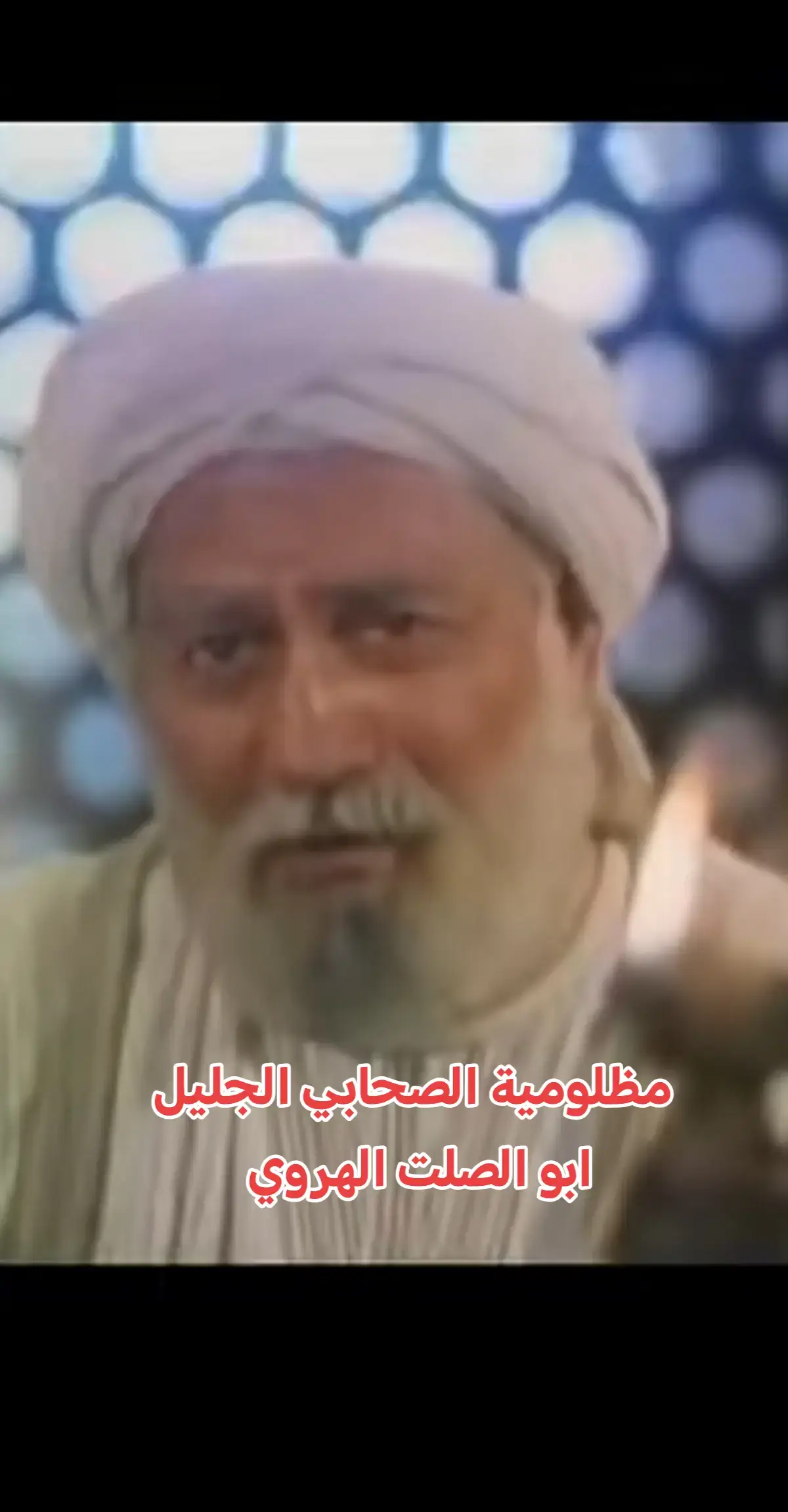 #الصحابي الجليل ابو الصلت الهروي  وهو عبد السلام صالح الهروي  رضوان الله تعالى عليه  #