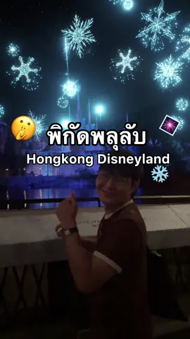 พลุลับฮ่องกงดิสนีย์แลนด์ที่ลงสตอรี่ไปแล้วคนถามเยอะมากกก มันสวยจริงงง ลองไปทำดูได้! 🎆🤫❄️ #tiktokพาเที่ยว #hongkongdisneyland #เที่ยวฮ่องกง#ฮ่องกงดิสนีย์แลนด์ #worldoffrozen#amnotlion 