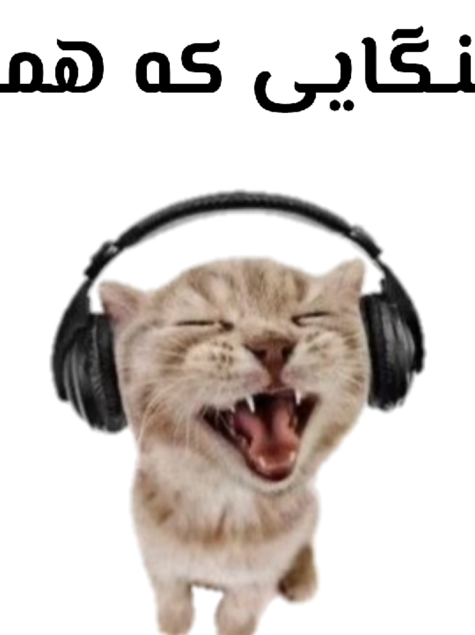 آهنگایی که همه شنیدن 😛(آهنگ بعدیو چیکار کنم؟؟) tags: #iran #foryou #fyp #fr #edit #song #ایران #فوریو #فوريو_foryou #فوریوپیج #فوریو_پاشم_بیام_جرت_بدم #فوریو_نظری_به_حال_ما_کن #wlw #mlm #اهنگ #ادیت #FM $ 