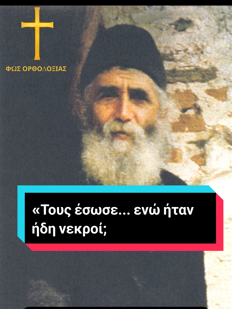 Ήταν βέβαιοι ότι θα πεθάνουν... αλλά τότε, εμφανίστηκε Εκείνος. Ένα θαύμα που συγκλονίζει. 🙏  #θαύμα #ΆγιοςΠαΐσιος #ορθοδοξια #fyp #πίστη 