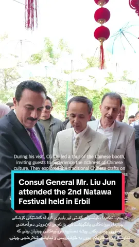 كوردى/عربي/English  ڕۆژی ٢٧ی ئایاری ٢٠٢٥، کونسوڵی گشتی بەڕێز لیو جیون بەشداری لە دووەمین فێستیڤاڵی نەتەوە کرد کە لە شاری هەولێر بەڕێوەچوو، تیایدا بەشێوەیەکی کارا بەشداری لە چالاکییە ڕۆشنبیرییە جیاوازەکاندا کرد.  لە سەردانەکەیدا، کونسوڵی گشتی لیو یاوەری کرد لە گەشتێکی کۆشکی چینیدا، میوانەکانی بانگهێشت کرد بۆ ئەوەی ئەزموونی دەوڵەمەندی کولتوری چینی بکەن. پیشە دەستییە نەریتییەکانی چینیان بینی کە نمایشکراون، و کاریگەر بوون بە خۆشنووسی و نمایشی شەترەنجی چینی.  کونسوڵی گشتی لیو هیوای سەرکەوتنی بۆ سەرکەوتنی فێستیڤاڵی نەتەوە لە ڕۆژانی داهاتوودا دەربڕی و ئەو هەوڵانەی ڕێکخەرانی فێستیڤاڵەکەی بەرز نرخاند لە دروستکردنی سەکۆیەک بۆ پیشاندانی فرەچەشنی و سۆز و خۆشەویستی کولتوورە جیاوازەکان. ___ ___ ___ ___ ___ في ٢٧ أیار ٢٠٢٥، حضر القنصل العام السيد ليو جیون مهرجان نەتەوە الثاني الذي أُقيم في أربيل، حيث شارك بنشاط في أنشطة ثقافية متنوعة.  وخلال زيارته، رافق القنصل العام ليو في جولة في کشک الصيني، داعيًا الضيوف لتجربة ثراء الثقافة الصينية. واستكشفوا الحرف الصينية التقليدية المعروضة، وتفاعلوا مع عروض الخط والشطرنج الصيني.  وأعرب القنصل العام ليو عن أطيب تمنياته بنجاح مهرجان نەتەوە في الأيام القادمة، مثمنًا الجهود التي بذلها المنظمون لخلق منصة لعرض تنوع وسحر الثقافات المختلفة. ___ ___ ___ ___ ___ On May 27th 2025, Consul General Mr. Liu Jun attended the 2nd Natawa Festival held in Erbil, where he actively engaged in various cultural activities. During his visit, CG Liu led a tour of the Chinese booth, inviting guests to experience the richness of Chinese culture. They explored the traditional Chinese crafts on display and interacted with calligraphy and Chinese chess demonstrations. CG Liu extended his warmest wishes for the continued success of the Natawa Festival in the days to come, appreciated the efforts made by the organizer to create such a platform to showcase the diversity and charm of different cultures. #china #chinaa #chineseculture #chineseconsulate #chinalifestyle #chinalove #chinatiktok #kri #kurdistan #iraq 