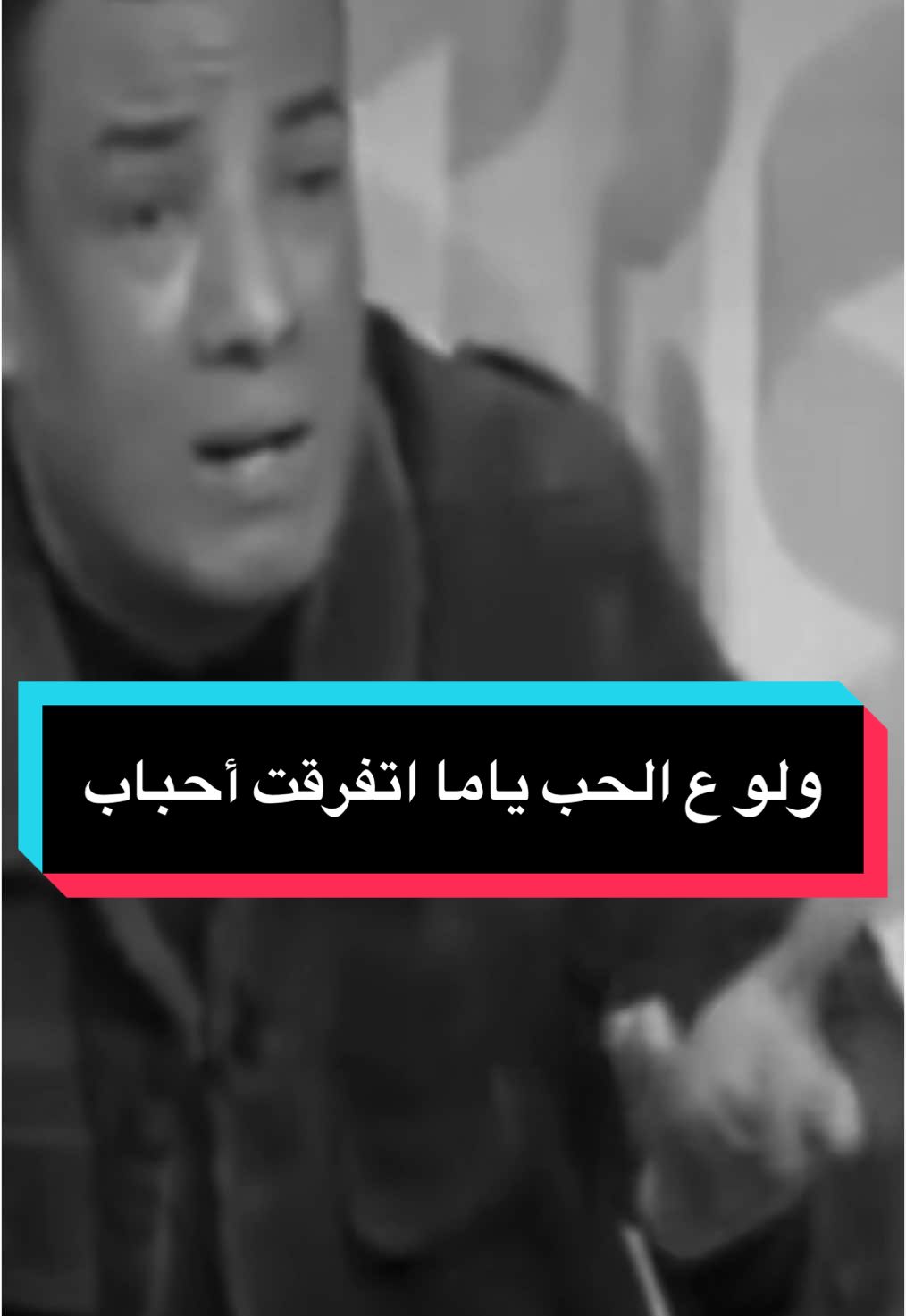 ولو ع الحب ياما اتفرقت أحباب 💔 #هشام_الجخ #شعر #fypシ #الجخ 