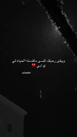 #مالي_خلق_احط_هاشتاقات #فقد #حزن #شوق #ابوي #💔🥀 
