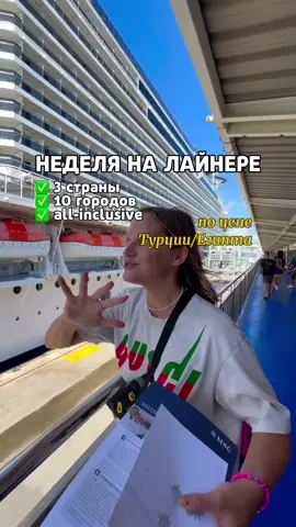 Привет! Давай подробно разберём, что такое круиз и круизный клуб, чтобы у тебя сложилось полное и понятное представление. --- Что такое круиз? Круиз — это вид путешествия, при котором туристы перемещаются на большом пассажирском судне (круизном лайнере) по воде, обычно по морям или океанам. Главное отличие круиза от обычного путешествия — это то, что корабль сам становится одновременно и транспортом, и гостиницей, и развлекательным комплексом. Круиз позволяет посетить несколько городов или стран за одну поездку, не меняя место проживания. --- Основные особенности круиза: - Путешествие на лайнере: Круиз проходит на специально оборудованном пассажирском судне — лайнере. Это огромный корабль с множеством кают, ресторанов, бассейнов, театров, спортивных залов и других удобств.   - Маршрут: Круизы обычно проходят по заранее спланированному маршруту с заходами в несколько портов. Например, один круиз может включать посещение городов на Средиземном море — Барселона, Рим, Афины. - Все включено: В большинстве круизов питание, проживание и развлечения включены в стоимость. Это делает путешествие очень удобным и предсказуемым по расходам. - Развлечения на борту: На лайнерах есть кинотеатры, казино, дискотеки, спа-салоны, фитнес-центры, детские клубы и многое другое. - Экскурсии в портах: Когда лайнер приходит в порт, пассажиры могут выйти на берег и посетить экскурсии, познакомиться с местной культурой, достопримечательностями, попробовать национальную кухню. --- Типы круизов: - Морские круизы: Самые распространённые, проходят по морям и океанам. Например, Карибское море, Средиземное море, Балтийское море. - Речные круизы: Путешествия по рекам, например, по Дунаю, Волге, Рейну. Речные лайнеры меньше по размеру, маршрут обычно короче, но экскурсии более насыщенные. - Экспедиционные круизы: Более экстремальные и познавательные путешествия в труднодоступные места — Арктика, Антарктида, Галапагосы. Часто это небольшие суда, с акцентом на природу и науку. --- Что такое круизный клуб? Круизный клуб — это сообщество людей, объединённых интересом к путешествиям на круизных лайнерах. Его можно рассматривать как клуб по интересам, где участники получают дополнительные преимущества и возможности, связанные с круизами. --- Основные функции и преимущества круизного клуба: - Общение и обмен опытом: Члены клуба обмениваются советами, рассказывают о своих путешествиях, рекомендуют маршруты и лайнеры. - Скидки и бонусы: Часто круизные клубы сотрудничают с круизными компаниями и предлагают своим членам скидки на билеты, специальные акции и бонусы. - Организация групповых поездок: Клуб может организовывать совместные круизы, что помогает снизить стоимость и сделать путешествие более интересным и комфортным. - Обучающие мероприятия: В клубах проводят семинары и вебинары по выбору круизов, подготовке к поездке, особенностям разных маршрутов и лайнеров. - Персональная поддержка: Помощь в бронировании, оформлении документов, решении вопросов во время путешествия. --- Кто может вступить в круизный клуб? Обычно любой человек, интересующийся круизами, может стать членом клуба, иногда это бесплатно, иногда за небольшую плату. В некоторых клубах есть уровни членства с разными привилегиями. --- Почему люди любят круизы? - Комфорт и удобство: Не нужно постоянно собирать вещи и менять отели, всё находится на борту. - Возможность посетить несколько стран за одну поездку. - Разнообразие развлечений и услуг. - Социальное общение: Возможность познакомиться с новыми людьми из разных стран. - Экскурсии и познание мира. --- Кратко о процессе организации круиза: 1. Выбираешь маршрут и дату круиза. 2. Бронируешь каюту (номер на корабле). 3. Получаешь все необходимые документы и информацию. 4. В день отправления приезжаешь в порт, проходишь регистрацию. 5. Путешествуешь, наслаждаешься отдыхом и посещаешь порты. 6. По окончании круиза возвращаешься домой с массой впечатлений!  #круиз #круизныйлайнер #круизныйклуб #круизныйотдых #круизныйбукинг #море #океан #граница #страны #заграницей 