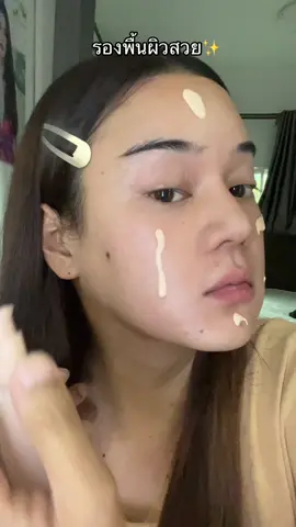 รองพื้นผิวสวย #รองพื้น 