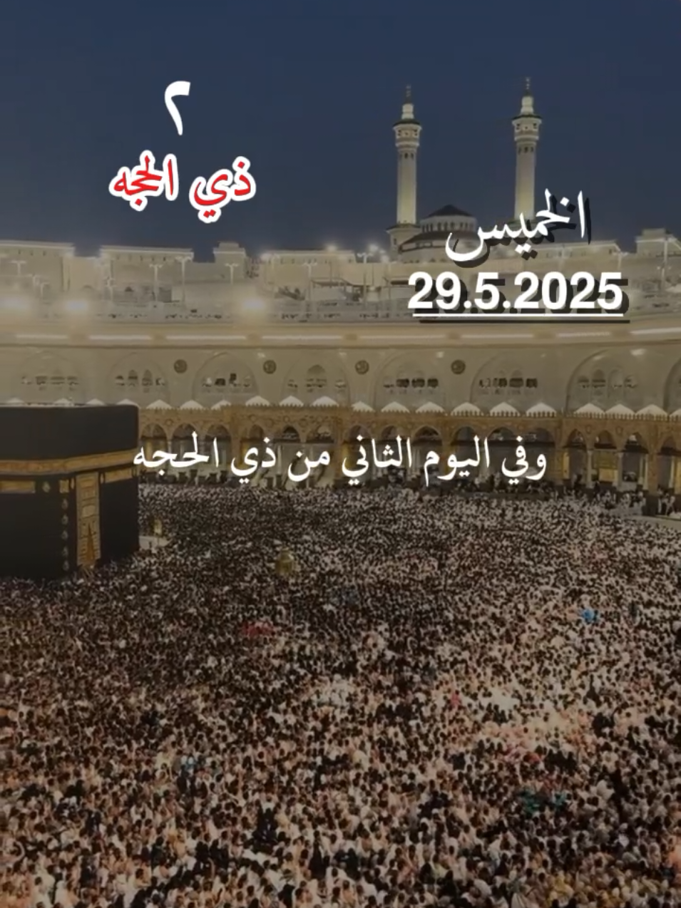 اليوم الثاني من ذي الحجه#يارب #ادعيه #يوم_عرفه #عشر_ذي_الحجة #يوم_عرفه🕋 #الله_اكبر🕋🤲❤️ #اللهم_امين_يارب_العالمين🍀 #fyppppppppppppppppppppppp #jungkook #makeupartist #homesweethome 