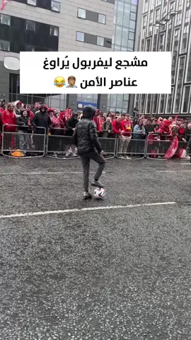 ‎يبدو أن هذا المشجع مُراوغ متمرّن! 🤦🏽😂 #ليفربول #البريميرليغ #الدوري_الإنجليزي #كرة_القدم #football #eplworld  🎥: ( @saifing_ )